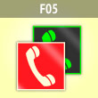 Знак F05 «Телефон для использования при пожаре (в том числе телефон прямой связи с пожарной охраной)» (фотолюм. пленка ГОСТ, 150х150 мм)